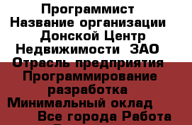 Программист › Название организации ­ Донской Центр Недвижимости, ЗАО › Отрасль предприятия ­ Программирование, разработка › Минимальный оклад ­ 80 000 - Все города Работа » Вакансии   . Московская обл.,Бронницы г.